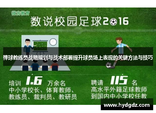 棒球教练员战略规划与战术部署提升球员场上表现的关键方法与技巧