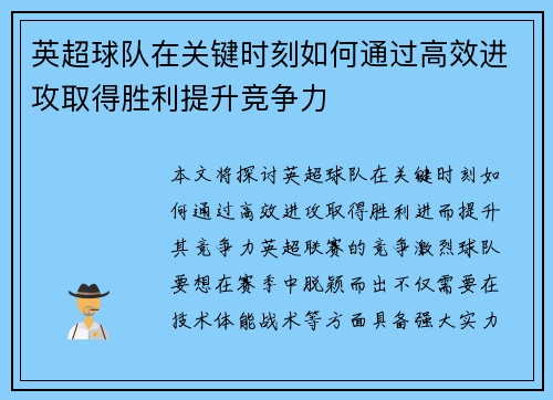 英超球队在关键时刻如何通过高效进攻取得胜利提升竞争力