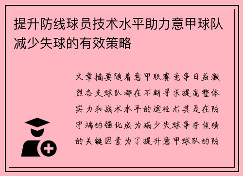 提升防线球员技术水平助力意甲球队减少失球的有效策略