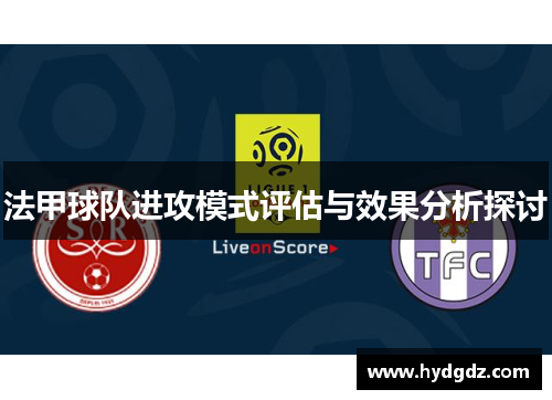 法甲球队进攻模式评估与效果分析探讨