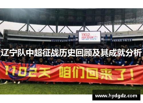 辽宁队中超征战历史回顾及其成就分析