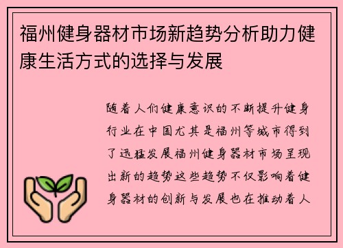 福州健身器材市场新趋势分析助力健康生活方式的选择与发展