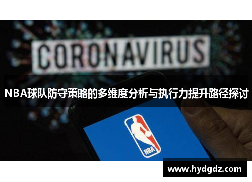 NBA球队防守策略的多维度分析与执行力提升路径探讨