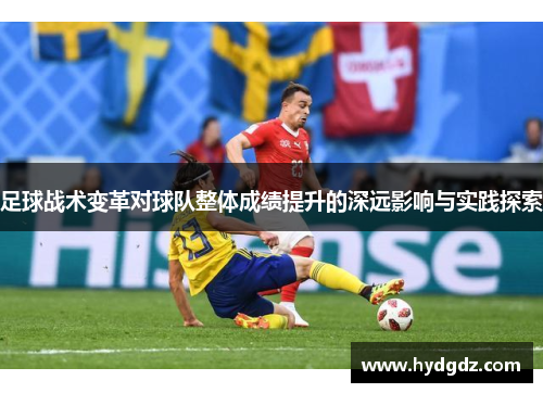 足球战术变革对球队整体成绩提升的深远影响与实践探索