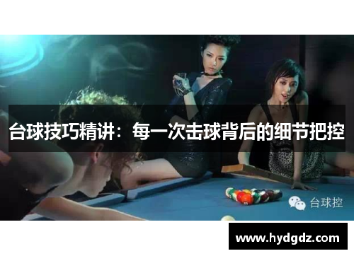 台球技巧精讲：每一次击球背后的细节把控