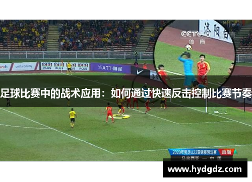 足球比赛中的战术应用：如何通过快速反击控制比赛节奏