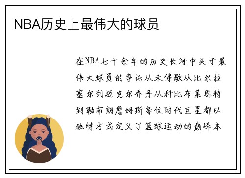 NBA历史上最伟大的球员