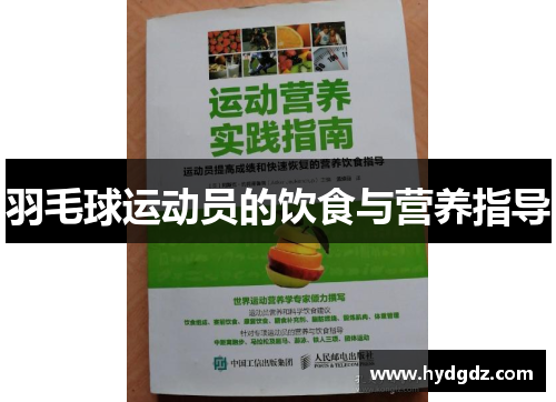 羽毛球运动员的饮食与营养指导