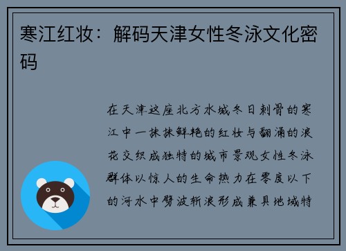 寒江红妆：解码天津女性冬泳文化密码