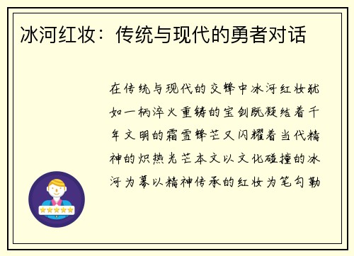 冰河红妆：传统与现代的勇者对话