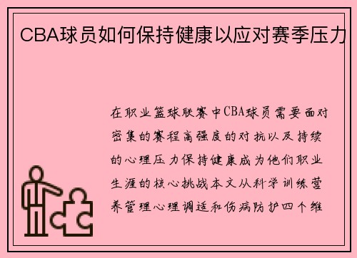 CBA球员如何保持健康以应对赛季压力