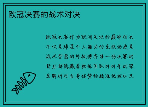 欧冠决赛的战术对决