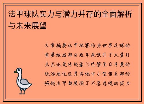 法甲球队实力与潜力并存的全面解析与未来展望