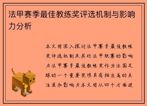 法甲赛季最佳教练奖评选机制与影响力分析