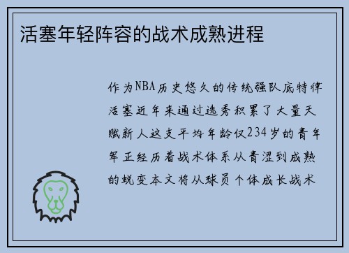 活塞年轻阵容的战术成熟进程