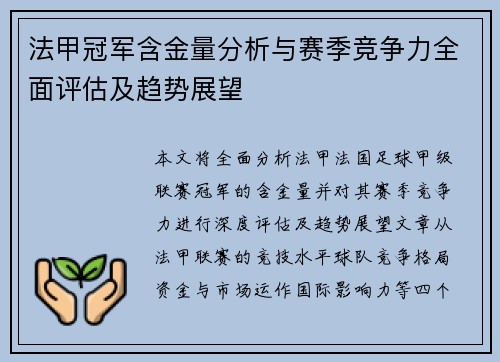 法甲冠军含金量分析与赛季竞争力全面评估及趋势展望