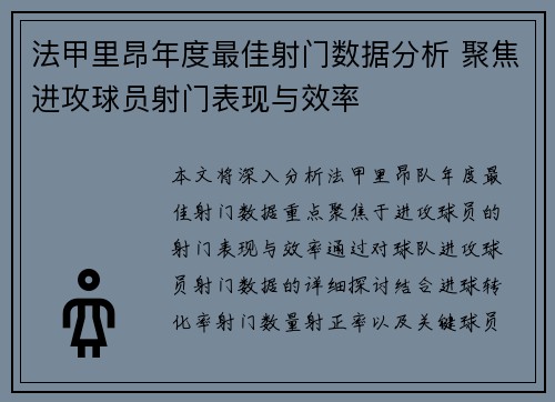 法甲里昂年度最佳射门数据分析 聚焦进攻球员射门表现与效率