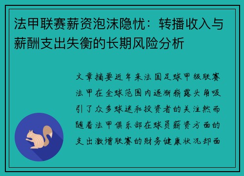 法甲联赛薪资泡沫隐忧：转播收入与薪酬支出失衡的长期风险分析