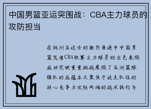 中国男篮亚运突围战：CBA主力球员的攻防担当