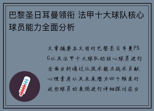 巴黎圣日耳曼领衔 法甲十大球队核心球员能力全面分析