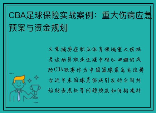 CBA足球保险实战案例：重大伤病应急预案与资金规划