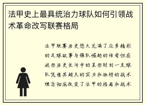 法甲史上最具统治力球队如何引领战术革命改写联赛格局