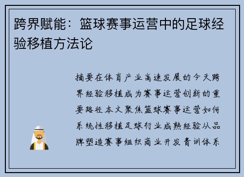 跨界赋能：篮球赛事运营中的足球经验移植方法论