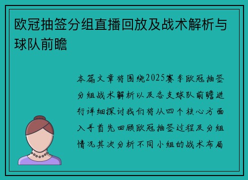 欧冠抽签分组直播回放及战术解析与球队前瞻