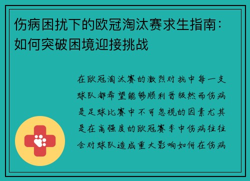 伤病困扰下的欧冠淘汰赛求生指南：如何突破困境迎接挑战