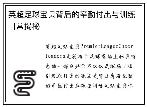 英超足球宝贝背后的辛勤付出与训练日常揭秘