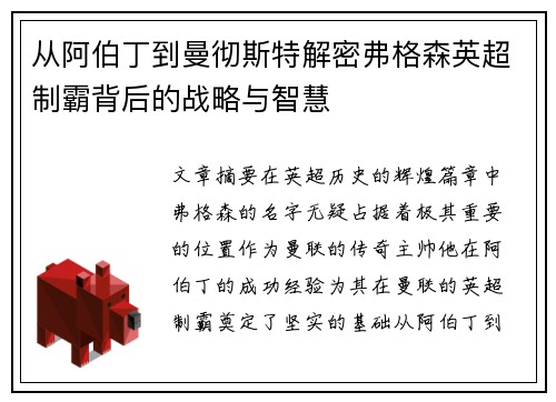 从阿伯丁到曼彻斯特解密弗格森英超制霸背后的战略与智慧