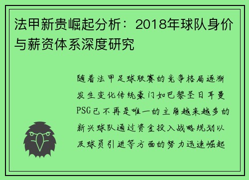 法甲新贵崛起分析：2018年球队身价与薪资体系深度研究