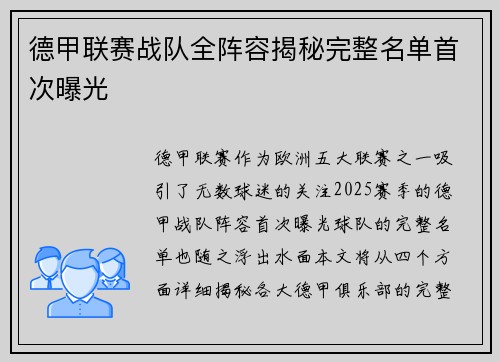 德甲联赛战队全阵容揭秘完整名单首次曝光
