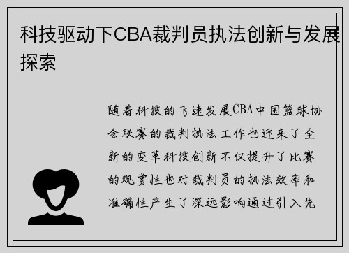 科技驱动下CBA裁判员执法创新与发展探索