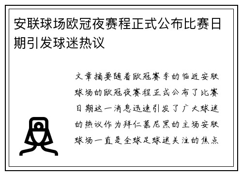 安联球场欧冠夜赛程正式公布比赛日期引发球迷热议