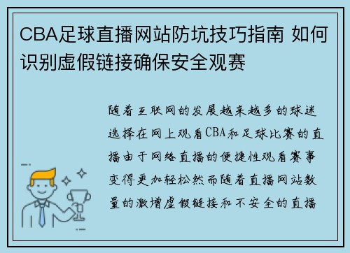 CBA足球直播网站防坑技巧指南 如何识别虚假链接确保安全观赛