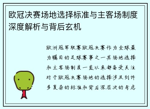 欧冠决赛场地选择标准与主客场制度深度解析与背后玄机