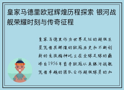 皇家马德里欧冠辉煌历程探索 银河战舰荣耀时刻与传奇征程