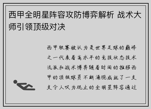 西甲全明星阵容攻防博弈解析 战术大师引领顶级对决