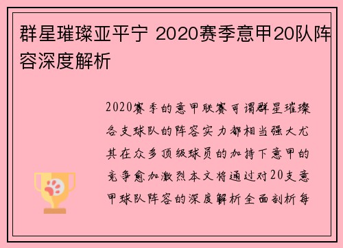 群星璀璨亚平宁 2020赛季意甲20队阵容深度解析