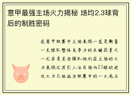 意甲最强主场火力揭秘 场均2.3球背后的制胜密码