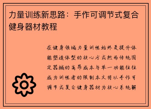 力量训练新思路：手作可调节式复合健身器材教程