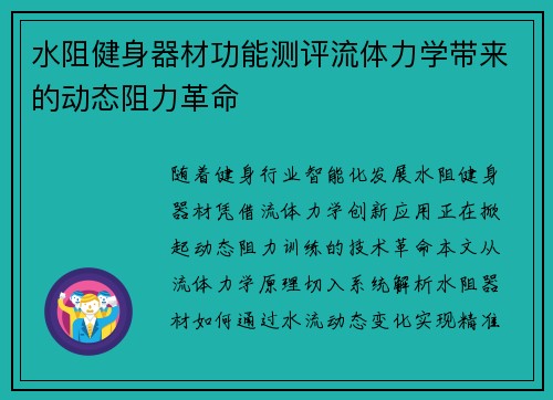 水阻健身器材功能测评流体力学带来的动态阻力革命