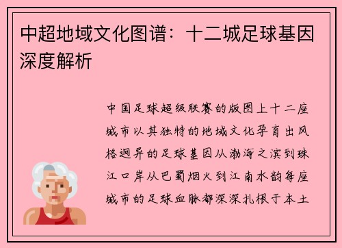 中超地域文化图谱：十二城足球基因深度解析