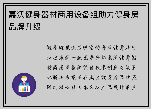 嘉沃健身器材商用设备组助力健身房品牌升级