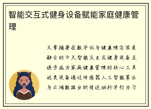 智能交互式健身设备赋能家庭健康管理