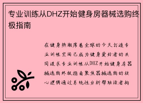 专业训练从DHZ开始健身房器械选购终极指南