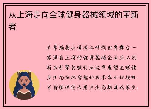 从上海走向全球健身器械领域的革新者