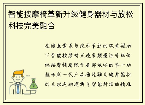 智能按摩椅革新升级健身器材与放松科技完美融合