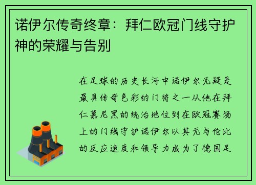 诺伊尔传奇终章：拜仁欧冠门线守护神的荣耀与告别